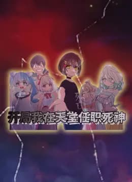 开局我在天堂任职死神动态漫画海报