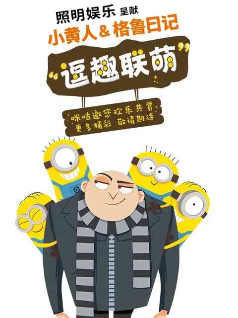 小黄人与格鲁日记海报