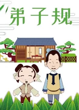 弟子规海报
