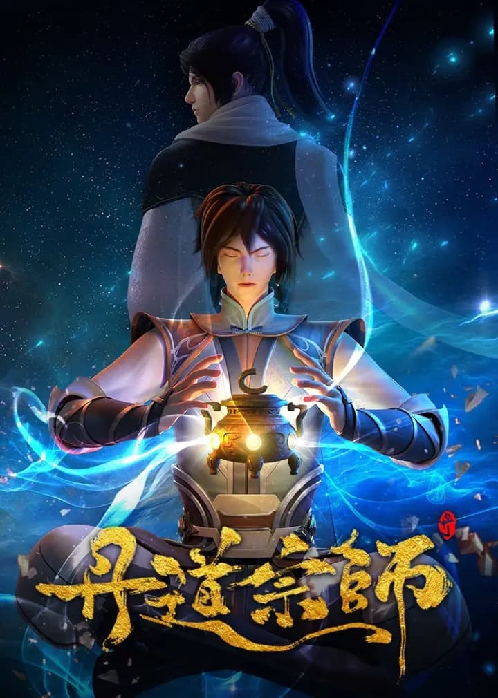 丹道宗师海报