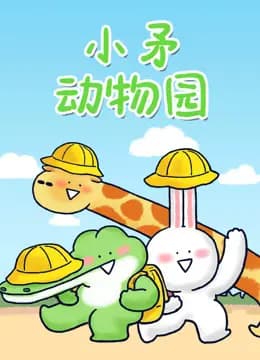 小矛动物园海报