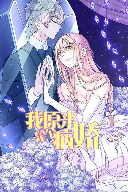 我原来是个病娇海报