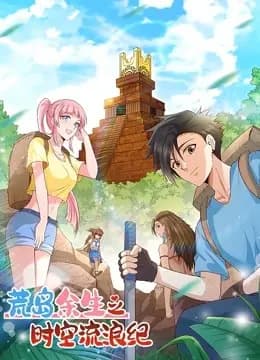 荒岛余生之时空流浪纪 动态漫画 第一季海报