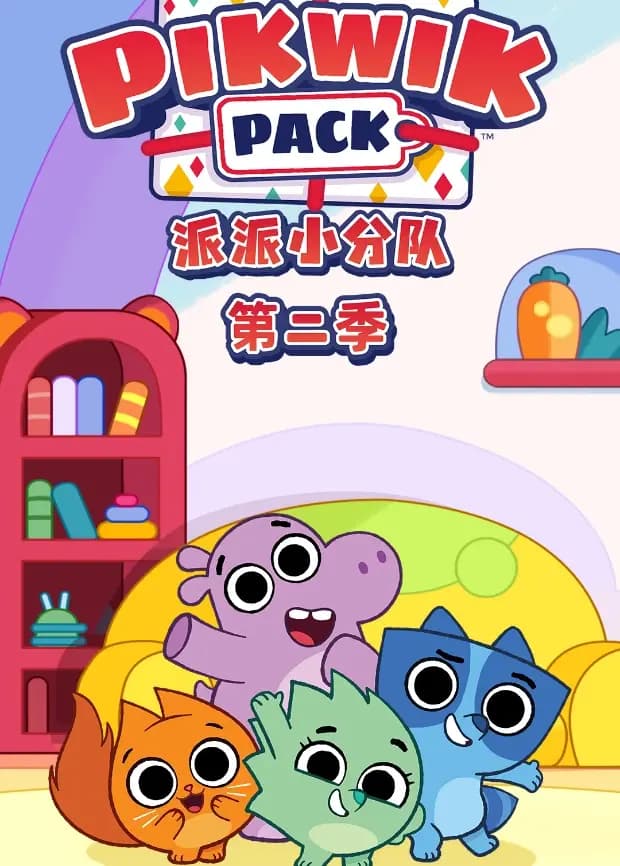 派派小分队第二季海报