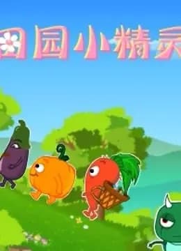 田园小精灵海报
