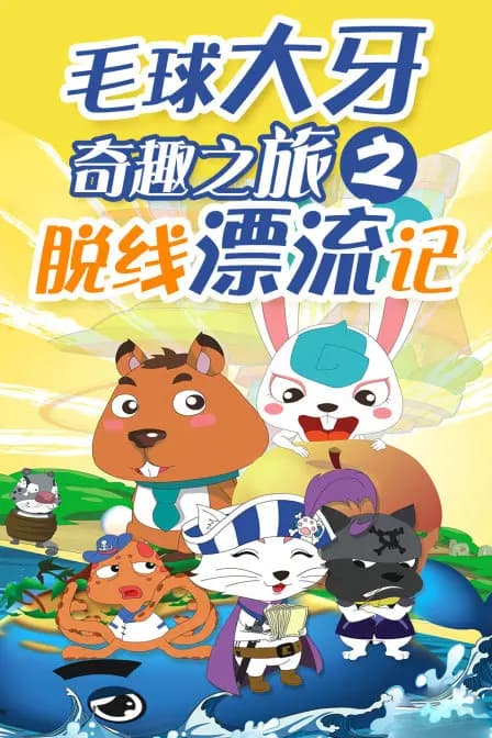 毛球大牙奇趣之旅之脱线漂流记海报