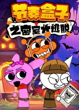 节奏盒子之密室大逃脱海报