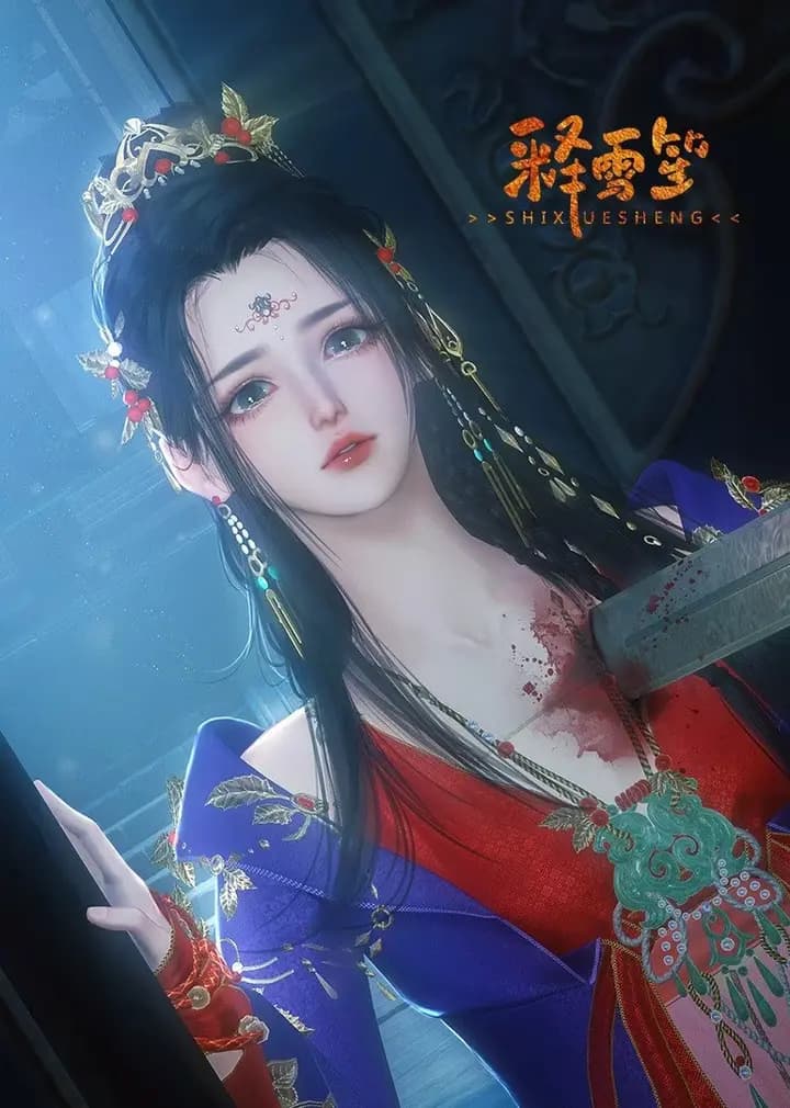 释雪笙海报
