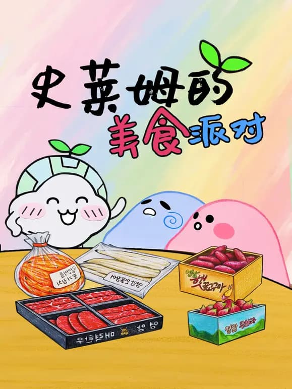 史莱姆的美食派对海报