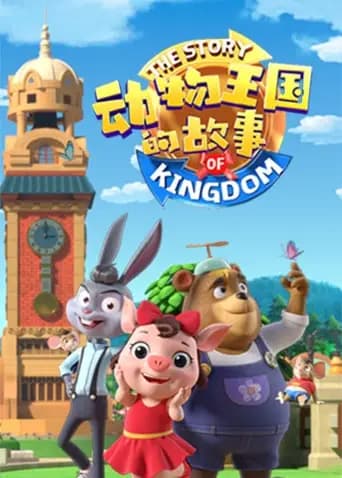 动物王国的故事海报