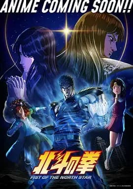 北斗神拳 重制版海报