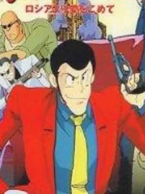 鲁邦三世:俄罗斯之恋海报