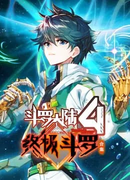 斗罗大陆4终极斗罗动态漫画合集海报