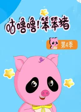 咕噜噜！笨笨猪第四季海报