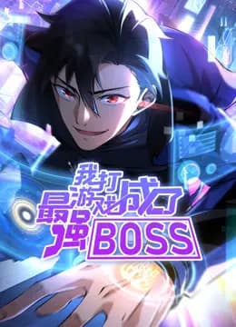 我打游戏成了最强BOSS动态漫画第一季海报