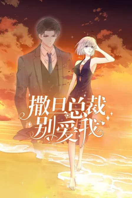 撒旦总裁，别爱我海报