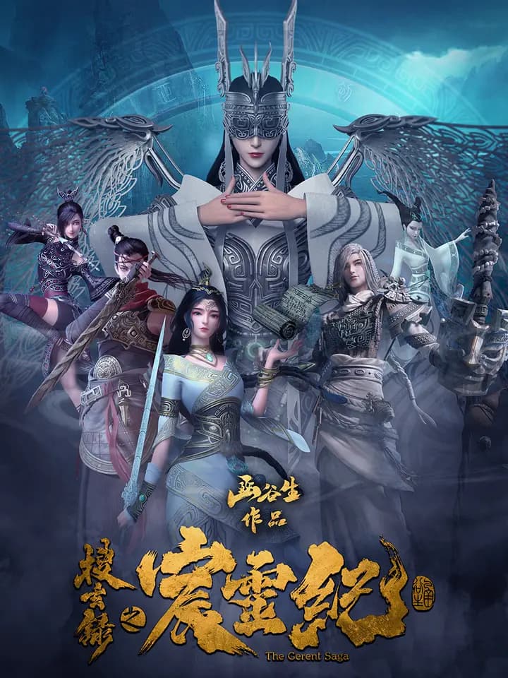 搜玄录之宸灵纪海报