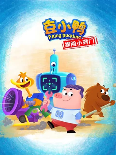 豆小鸭探险小窍门海报