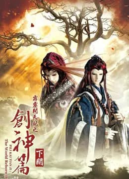 霹雳开天记之创神篇下阕海报