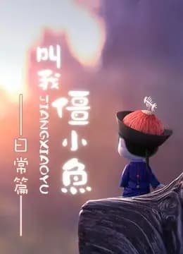 叫我僵小鱼 日常篇海报