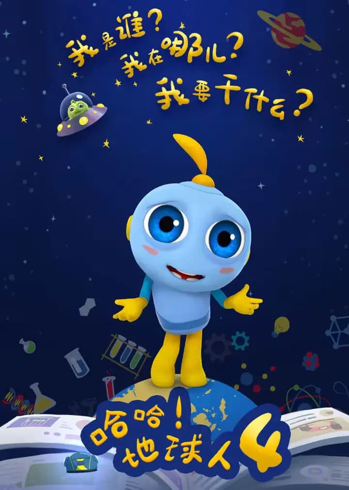 哈哈地球人 第四季海报