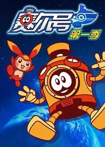 赛尔号海报