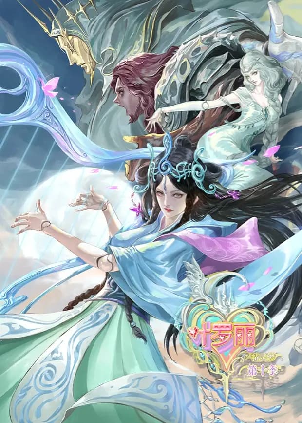 精灵梦叶罗丽第十季海报