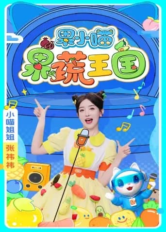 果小喵·果蔬王国海报