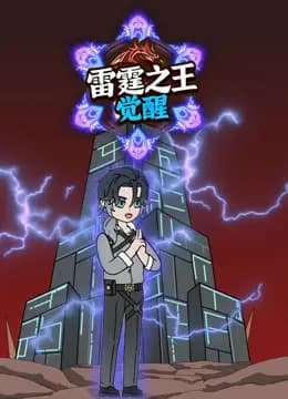 雷霆之王觉醒海报