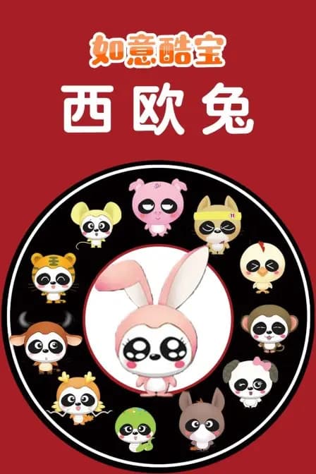 如意酷宝之西欧兔海报