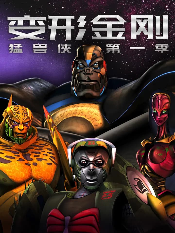 变形金刚：猛兽侠第一季海报