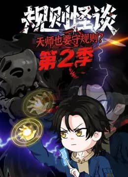 规则怪谈：天师也要守规则？第二季海报