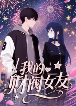 我的财阀女友动态漫画海报