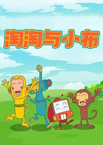 淘淘与小布海报