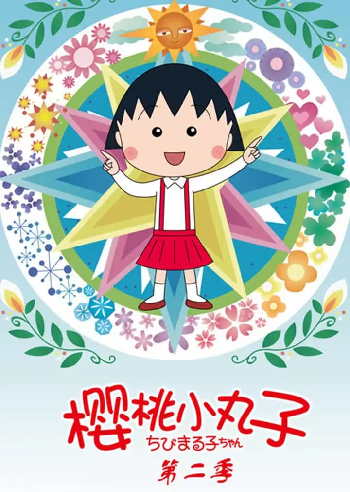 樱桃小丸子第二季（普通话）海报