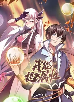 我能提取属性动态漫画海报