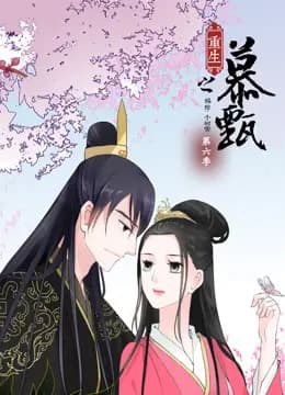 重生之慕甄动态漫画第六季海报