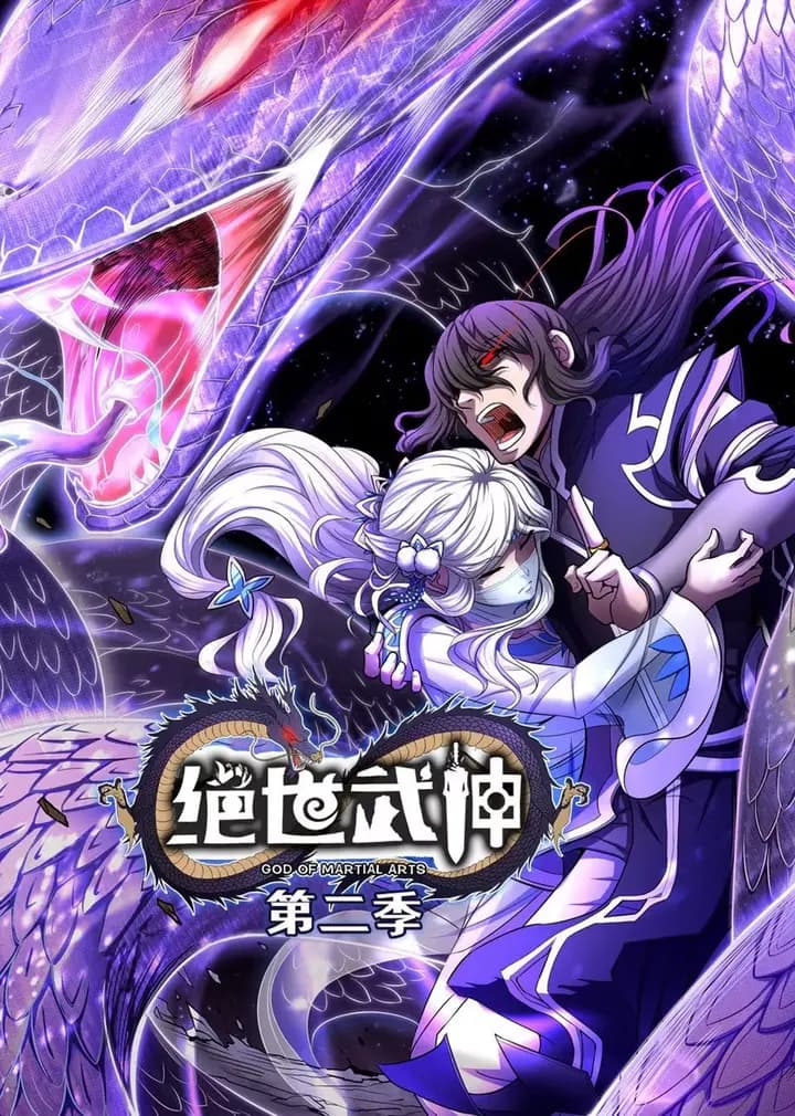 绝世武神 第二季·动态漫海报