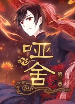 哑舍动态漫画第二季海报