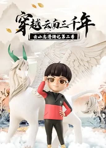穿越云南三千年：云小志漫游记第二季海报