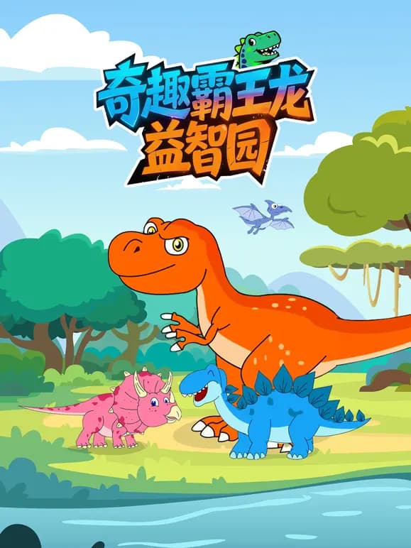 奇趣霸王龙益智园海报