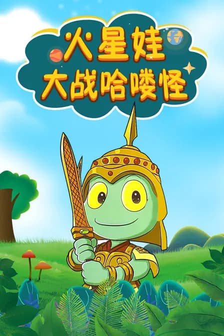 火星娃大战哈喽怪海报