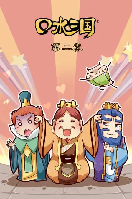 口水三国第二季海报