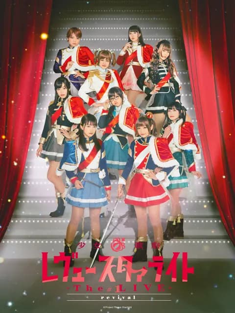 少女☆歌剧Revue Starlight -The LIVE- #1 revival海报