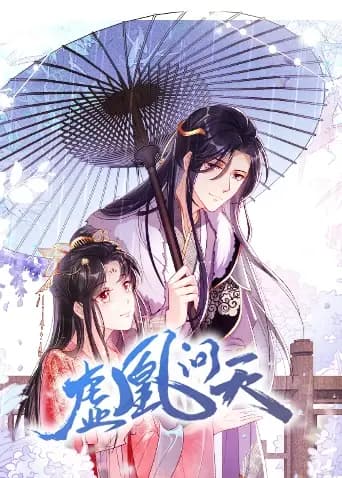 虚凰问天海报