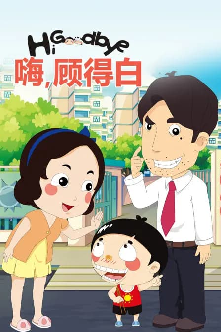 嗨,顾得白海报