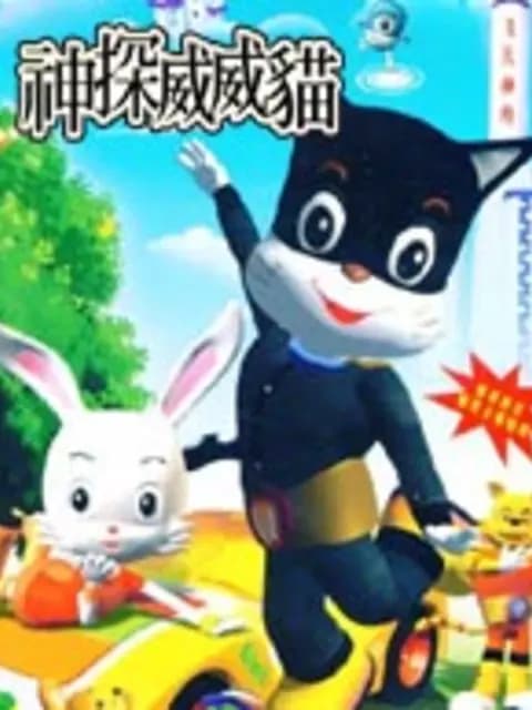神探威威猫第二季海报