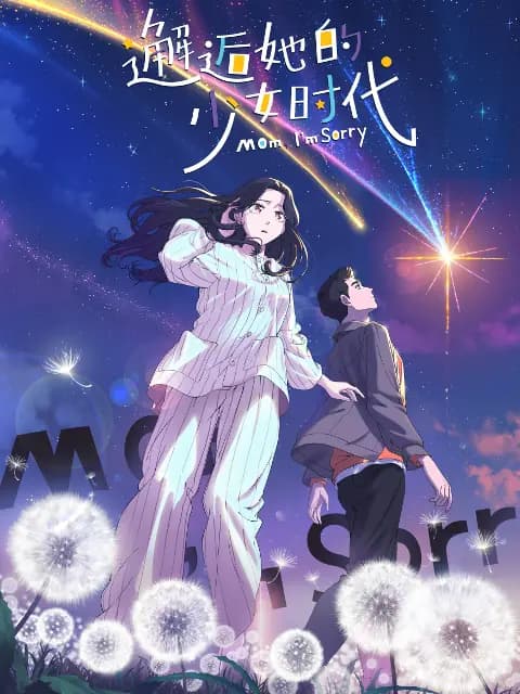 邂逅她的少女时代海报