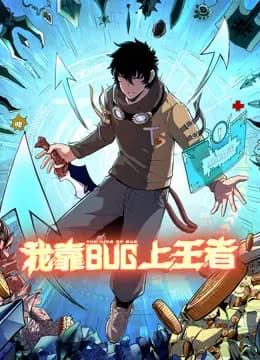 我靠bug上王者动态漫画海报