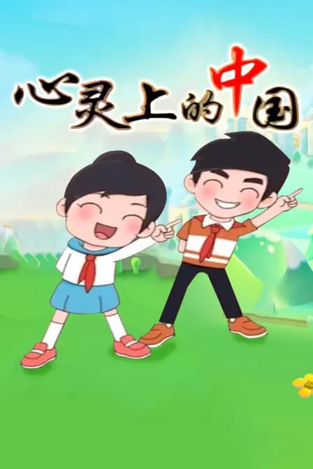 心灵上的中国海报